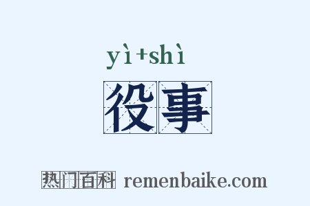 役事是什么意思的图片